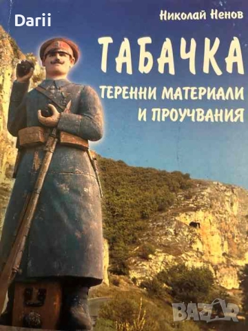 Табачка - теренни материали и проучвания- Николай Ненов