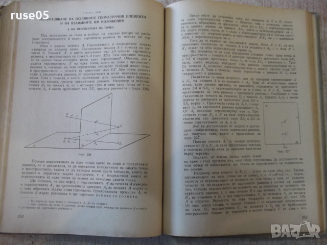 Книга "Дескриптивна геометрия - Н. Минков" - 308 стр., снимка 7 - Специализирана литература - 36222476