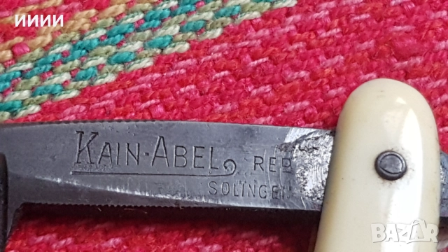 Бръснач Kain Abel SOLINGEN , снимка 5 - Антикварни и старинни предмети - 52187416
