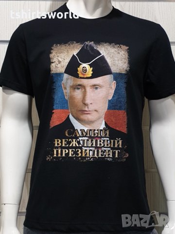 Нова мъжка тениска с дигитален печат Владимир Путин - Самъiй вежливъiй президент, снимка 3 - Тениски - 34657979