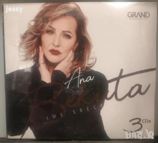Ana Bekuta - Колекция дискове, снимка 16 - CD дискове - 36419996