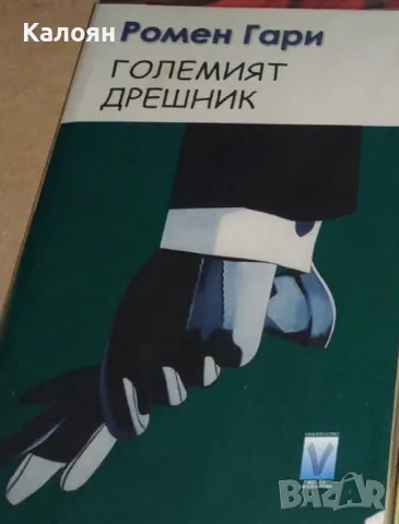 Ромен Гари - Големият дрешник (2006)