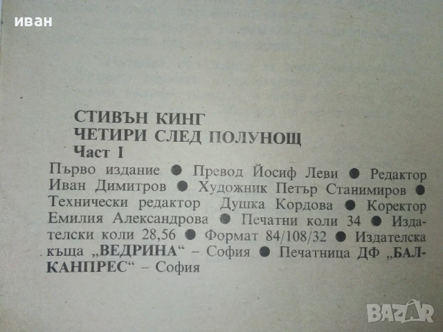 Четири след полунощ Част 1 - Стивън Кинг - 1992г., снимка 3 - Художествена литература - 50694153