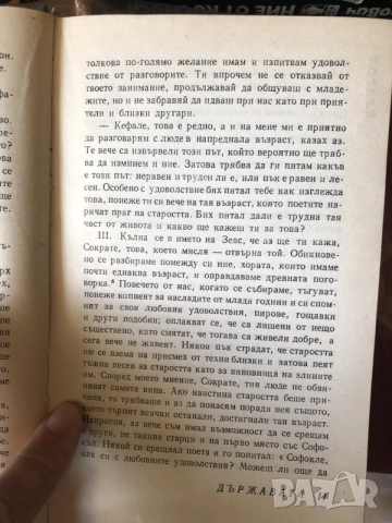 Книга Платон- Държавата философия, снимка 3 - Психология и личностно развитие - 55791848