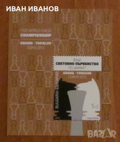 Пощенски блок 2010 г. - "Мач за световната титла- АНАНД-ТОПАЛОВ", снимка 1