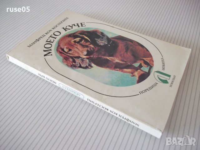 Книга "Моето куче - Манфред Кох-Костерзиц" - 212 стр., снимка 10 - Специализирана литература - 40059108
