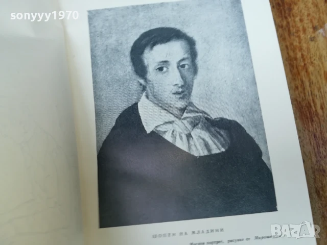 ЛЮБОВТА НА ШОПЕН 2407250716, снимка 12 - Художествена литература - 51123827