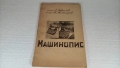 Учебник по машинопис, Свищов, 17.02.1970 г, ВФСИ Димитър А. Ценов, снимка 1