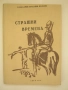 Страшни времена, снимка 1