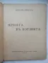 "Жената в поезията" - образователна книга от 1941 г., снимка 4
