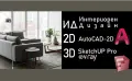 Интериорен Дизайн - Професионален - ( AutoCAD 2D, SketchUp Pro, V-Ray.) Сертификат - МОН-безплатен., снимка 1
