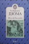 Жозеф Балзамо. Том 1 Александър Дюма