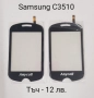 Тъч скрийн за Samsung S5620,S5660,S5220,S5222,S6500,i8000,i900,F490,B5310,B5722,B7722,C3510,C3500,B3, снимка 11
