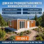Контейнер за живеене Сглобяема къща от термопанели, снимка 1