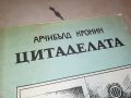 ЦИТАДЕЛАТА-КНИГА 2402231219, снимка 3
