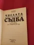 Числата - ключ към загадката съдба - Флорънс Камбъл , снимка 2