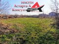 Астарта-Х Консулт продава парцел в село Ябълково 