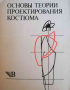 Основы теории проектирования костюма -Т. Козлова, Р. Степунчев, снимка 1 - Други - 36366144