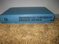 Английско-немски икономически речник - НОВ !, снимка 1