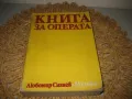 Книга за операта - Любомир Сагаев, снимка 1