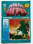 Мегаигри - 1994г. брой 1 Плеяда, снимка 1