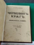 Едгар Уолъс червеният кръг 1938 ??, снимка 3