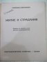 Книга "Житие и страдания - Софроний Врачански" - 64 стр., снимка 2