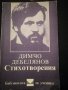 Димчо Дебелянов - стихотворения , снимка 1 - Българска литература - 38949512