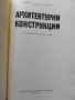 Архитектурни конструкции, снимка 8