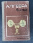 Алгебра за 6 клас , снимка 1