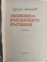 Записки по българските въстания 1962г, снимка 5