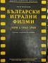 Български игрални филми - Том 1, снимка 1