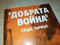 ДОБРАТА ВОЙНА-КНИГА 2202231917, снимка 2