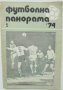 6 списания Футболна панорама 1973-1974 г., снимка 6