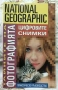 National Geographic: Тайните на фотографията - Цифровите снимки, практическо ръководство, снимка 1
