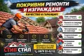 Ремонт на Покриви Стив Стил, снимка 6