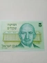 ИЗРАЕЛ БАНКНОТА 5 ШАКЕЛА 1978 Г , снимка 2
