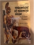 Тракиецът от племето Меди Младостта на Спартак Тодор Харманджиев, снимка 1 - Художествена литература - 36078715