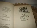 Сидни Шелдън - Кой се страхува от мрака ?, снимка 3