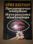 Презгранично пътуване Изчезналата миниатюра -Е Кестнер, снимка 1