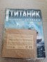 Списание Корабът Титаник От 1 до 16 част - В ОПИСАНИЕТО СА ЦЕНИТЕ НА ВСЕКИ БРОЙ, снимка 12