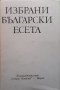 Избрани български есета, снимка 1 - Българска литература - 34099901