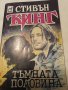 Тъмната половина- Стивън Кинг, снимка 1 - Художествена литература - 42001506