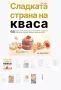 Рецепти с квас: Правя с Квас Вкусни Печива и Сладкатa Страна На Кваса, снимка 1