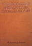 Тромбофлебит и белодробна тромбемболия Йовчо Топалов, снимка 1 - Специализирана литература - 36145066