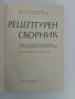 Рецептурен сборник, снимка 6
