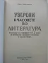 Уверени в часовете по Литература 12 клас. - Н.Панталеева - 2004г., снимка 2