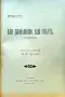 Библиотека. Книга 7-8 / 1907, снимка 5