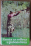 Книга за ловеца и риболовеца  Ради Царев, снимка 1 - Специализирана литература - 44685074