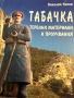 Табачка - теренни материали и проучвания- Николай Ненов, снимка 1